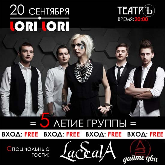 LORI LORI - 5 лет группе @ Клуб Театръ