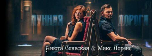 Анюта Славская и Макс Лоренс покорили эфиры музыкальных телеканалов