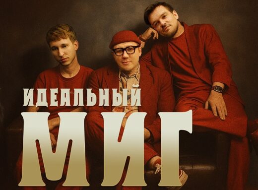 Группа Марсель представила новый трек — Идеальный миг